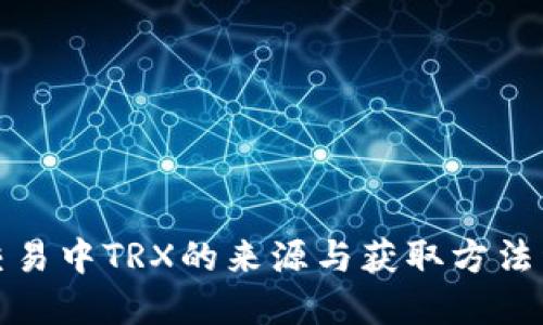 TP交易中TRX的来源与获取方法详解