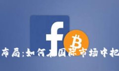 加密货币全球布局：如何