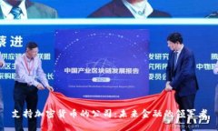 支持加密货币的公司：未