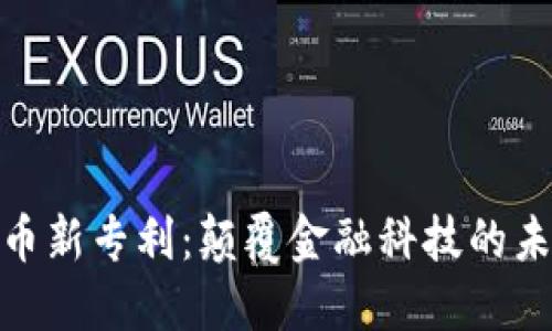 加密货币新专利：颠覆金融科技的未来趋势