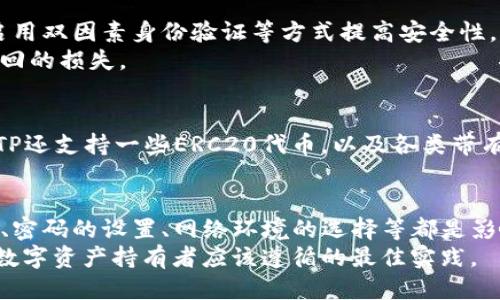   如何加强TP安全性，防止被盗风险？ / 
 guanjianci TP, 安全, 加密货币, 防盗技巧 /guanjianci 

引言
随着区块链技术和加密货币的蓬勃发展，电子成为越来越多投资者和用户进行数字资产管理的工具。TP作为一款知名的数字应用，其去中心化和用户友好的特点受到广泛欢迎。然而，被盗的风险始终存在，这使得用户对的安全性倍加关注。
本文将深入探讨TP被盗的可能性，并提供一系列实用的安全防护措施，以帮助用户更好地保护自己的资产。此外，我们还将回答一系列与TP安全相关的问题，以更深入地了解这一话题。

一、TP被盗的可能性分析
TP被盗的风险并非空穴来风，实际上，它源于多种因素的综合作用。首先，不安全的私钥管理是造成被盗的首要原因。用户如果将私钥存储在极不安全的地方，或者使用过于简单的密码，会让黑客有机可乘。
其次，网络钓鱼攻击也是一个不可小觑的原因。许多用户可能会在不安全的网站上输入自己的信息，或者点击了恶意链接。在这些情况下，攻击者可以轻而易举地获取用户的信息，从而盗取资产。
除了这些外部因素，TP本身的安全性也值得关注。如果应用程序的代码存在漏洞或者设计不当，那么黑客很可能会通过这些漏洞进行攻击。
最后，用户的日常使用习惯也会影响的安全。例如，用户如果习惯在公共Wi-Fi下进行交易，或者不及时更新应用程序，都可能导致暴露于风险之中。

二、如何加强TP的安全性？
为了降低TP被盗的风险，用户需要采取一系列的安全措施。首先，私钥的安全管理至关重要。用户应确保其私钥存储在安全的硬件设备中，或者使用受信任的密码管理软件进行加密。切勿将私钥存储在线上或通过邮件发送。
其次，用户在设置TP的密码时，应选择复杂且独特的密码，并定期更换。避免使用如生日或123456这样的容易猜测的密码。同时，启用双因素身份验证（2FA）也是一种有效的防护方式，能够为增加一层额外的安全性。
此外，用户还应定期更新TP应用程序，以确保自己使用的是最新版本的安全补丁和功能。并且，应警惕未授权的第三方应用程序，避免在不明来源的商店下载应用。
在网上进行交易时，务必确保所用的网络连接是安全的，最好使用个人的、经过加密的VPN连接，避免在公共Wi-Fi下进行敏感操作。

三、常见的TP安全问题与解答
h4问题1：网络钓鱼攻击如何发生？/h4
网络钓鱼攻击是通过伪装成合法网站获取用户敏感信息的常见手段。钓鱼邮件通常看似来自合法的服务提供商，诱使用户点击链接并填写个人信息或密钥。当用户在这些伪造的网站上输入信息后，攻击者便能够获取他们的账户信息，从而实施盗窃。
为了防范这种攻击，用户应谨慎对待所有电子邮件链接和附件，并在输入任何私人信息前仔细检查网址。确保网站的SSL证书是有效的，并且相应的URL包含“https://”。

h4问题2：如何识别恶意软件？/h4
恶意软件是一种旨在损害用户设备或窃取信息的程序。用户可以通过使用防病毒软件和防火墙来识别和防范恶意软件。同时，保持操作系统和应用程序的更新，避免访问可疑链接和网站，也能有效降低感染恶意软件的风险。
用户还应定期检查设备的性能，并监测异常活动，发现可疑行为时应立即进行处理，甚至考虑进行全面系统扫描以确认安全。

h4问题3：冷与热的区别是什么？/h4
冷和热是两种不同类型的数字，主要区别在于它们的连接状态。热是指连接互联网的数字，方便用户随时进行交易，但相应地也更容易受到攻击。
相对而言，冷是完全离线的设备或纸质存储，能够有效防范黑客攻击，适合长期存储大额数字资产。对于频繁交易的用户而言，热更为方便，但若涉及大额资产，使用冷则可以降低风险。

h4问题4：TP可以被修复吗？/h4
如果用户的TP遭遇安全问题，首先应尝试确定问题的根源。如果财产尚未被盗，用户可以通过修改密码、启用双因素身份验证等方式提高安全性。不过，如果丢失了私钥，恢复的可能性几乎为零，可以说用户的资产已经无法找回。
因此，保持良好的安全习惯是最重要的，用户应提前备份并确保私钥的安全，以避免在不幸发生后无可挽回的损失。

h4问题5：支持TP的币种有哪些？/h4
TP支持多种类型的加密货币，包括主流的比特币（BTC）、以太坊（ETH）、莱特币（LTC）等。除了主流币种外，TP还支持一些ERC20代币，以及各类带有智能合约功能的项目，从而满足用户多元化的投资及交易需求。

结论
TP被盗的风险是一个不容忽视的话题，但通过有效的安全措施，用户可以显著降低这一风险。私钥的管理、密码的设置、网络环境的选择等都是影响安全的关键因素。希望用户能够借助本文提供的建议，提升自身的安全警惕，防止被盗。
记住，安全不是一蹴而就的，而是一个持续关注的过程。始终保持警觉，定期检查和更新安全措施，是每个数字资产持有者应该遵循的最佳实践。