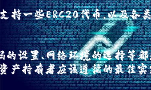   如何加强TP安全性，防止被盗风险？ / 
 guanjianci TP, 安全, 加密货币, 防盗技巧 /guanjianci 

引言
随着区块链技术和加密货币的蓬勃发展，电子成为越来越多投资者和用户进行数字资产管理的工具。TP作为一款知名的数字应用，其去中心化和用户友好的特点受到广泛欢迎。然而，被盗的风险始终存在，这使得用户对的安全性倍加关注。
本文将深入探讨TP被盗的可能性，并提供一系列实用的安全防护措施，以帮助用户更好地保护自己的资产。此外，我们还将回答一系列与TP安全相关的问题，以更深入地了解这一话题。

一、TP被盗的可能性分析
TP被盗的风险并非空穴来风，实际上，它源于多种因素的综合作用。首先，不安全的私钥管理是造成被盗的首要原因。用户如果将私钥存储在极不安全的地方，或者使用过于简单的密码，会让黑客有机可乘。
其次，网络钓鱼攻击也是一个不可小觑的原因。许多用户可能会在不安全的网站上输入自己的信息，或者点击了恶意链接。在这些情况下，攻击者可以轻而易举地获取用户的信息，从而盗取资产。
除了这些外部因素，TP本身的安全性也值得关注。如果应用程序的代码存在漏洞或者设计不当，那么黑客很可能会通过这些漏洞进行攻击。
最后，用户的日常使用习惯也会影响的安全。例如，用户如果习惯在公共Wi-Fi下进行交易，或者不及时更新应用程序，都可能导致暴露于风险之中。

二、如何加强TP的安全性？
为了降低TP被盗的风险，用户需要采取一系列的安全措施。首先，私钥的安全管理至关重要。用户应确保其私钥存储在安全的硬件设备中，或者使用受信任的密码管理软件进行加密。切勿将私钥存储在线上或通过邮件发送。
其次，用户在设置TP的密码时，应选择复杂且独特的密码，并定期更换。避免使用如生日或123456这样的容易猜测的密码。同时，启用双因素身份验证（2FA）也是一种有效的防护方式，能够为增加一层额外的安全性。
此外，用户还应定期更新TP应用程序，以确保自己使用的是最新版本的安全补丁和功能。并且，应警惕未授权的第三方应用程序，避免在不明来源的商店下载应用。
在网上进行交易时，务必确保所用的网络连接是安全的，最好使用个人的、经过加密的VPN连接，避免在公共Wi-Fi下进行敏感操作。

三、常见的TP安全问题与解答
h4问题1：网络钓鱼攻击如何发生？/h4
网络钓鱼攻击是通过伪装成合法网站获取用户敏感信息的常见手段。钓鱼邮件通常看似来自合法的服务提供商，诱使用户点击链接并填写个人信息或密钥。当用户在这些伪造的网站上输入信息后，攻击者便能够获取他们的账户信息，从而实施盗窃。
为了防范这种攻击，用户应谨慎对待所有电子邮件链接和附件，并在输入任何私人信息前仔细检查网址。确保网站的SSL证书是有效的，并且相应的URL包含“https://”。

h4问题2：如何识别恶意软件？/h4
恶意软件是一种旨在损害用户设备或窃取信息的程序。用户可以通过使用防病毒软件和防火墙来识别和防范恶意软件。同时，保持操作系统和应用程序的更新，避免访问可疑链接和网站，也能有效降低感染恶意软件的风险。
用户还应定期检查设备的性能，并监测异常活动，发现可疑行为时应立即进行处理，甚至考虑进行全面系统扫描以确认安全。

h4问题3：冷与热的区别是什么？/h4
冷和热是两种不同类型的数字，主要区别在于它们的连接状态。热是指连接互联网的数字，方便用户随时进行交易，但相应地也更容易受到攻击。
相对而言，冷是完全离线的设备或纸质存储，能够有效防范黑客攻击，适合长期存储大额数字资产。对于频繁交易的用户而言，热更为方便，但若涉及大额资产，使用冷则可以降低风险。

h4问题4：TP可以被修复吗？/h4
如果用户的TP遭遇安全问题，首先应尝试确定问题的根源。如果财产尚未被盗，用户可以通过修改密码、启用双因素身份验证等方式提高安全性。不过，如果丢失了私钥，恢复的可能性几乎为零，可以说用户的资产已经无法找回。
因此，保持良好的安全习惯是最重要的，用户应提前备份并确保私钥的安全，以避免在不幸发生后无可挽回的损失。

h4问题5：支持TP的币种有哪些？/h4
TP支持多种类型的加密货币，包括主流的比特币（BTC）、以太坊（ETH）、莱特币（LTC）等。除了主流币种外，TP还支持一些ERC20代币，以及各类带有智能合约功能的项目，从而满足用户多元化的投资及交易需求。

结论
TP被盗的风险是一个不容忽视的话题，但通过有效的安全措施，用户可以显著降低这一风险。私钥的管理、密码的设置、网络环境的选择等都是影响安全的关键因素。希望用户能够借助本文提供的建议，提升自身的安全警惕，防止被盗。
记住，安全不是一蹴而就的，而是一个持续关注的过程。始终保持警觉，定期检查和更新安全措施，是每个数字资产持有者应该遵循的最佳实践。