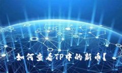 如何查看TP中的新币？