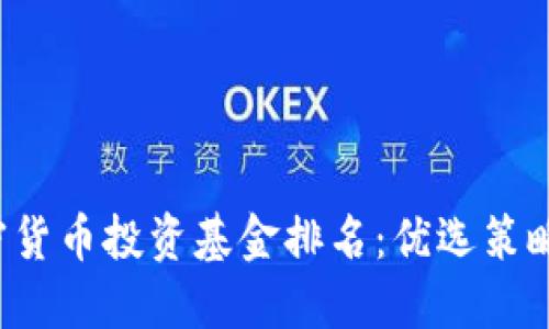 2023年加密货币投资基金排名：优选策略与市场展望