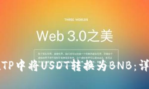 如何在TP中将USDT转换为BNB：详细指南