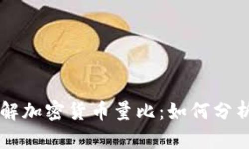 深入了解加密货币量比：如何分析与应用