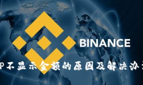 TP不显示金额的原因及解决办法