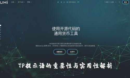 TP提示语的重要性与实用性解析