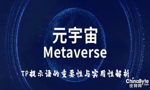 TP提示语的重要性与实用性解析