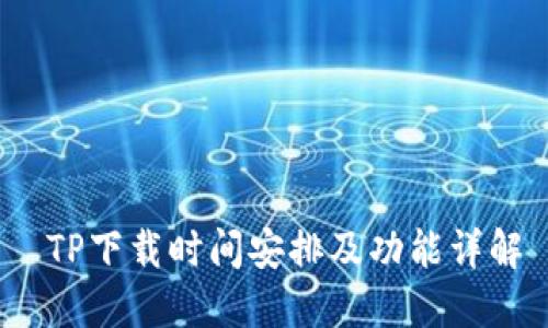  TP下载时间安排及功能详解